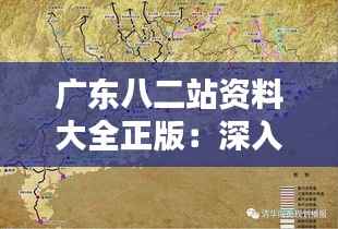 廣東八二站資料大全正版：深入挖掘南粵精髓，廣東文化的珍貴載體