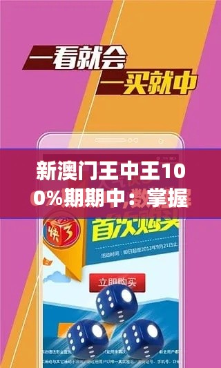 新澳門王中王100%期期中：掌握財富密鑰，實現夢想的金鑰匙