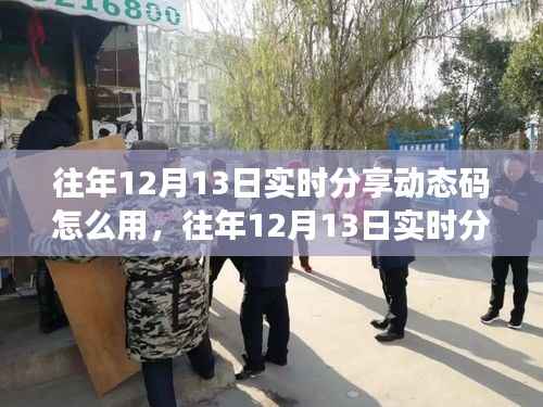 往年12月13日實時分享動態碼，應用評測、特性體驗、用戶群體分析及使用指南