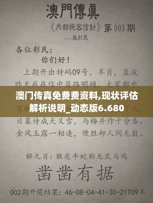 澳門傳真免費費資料,現狀評估解析說明_動態版6.680