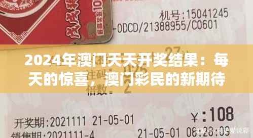 2024年澳門天天開獎結果：每天的驚喜，澳門彩民的新期待
