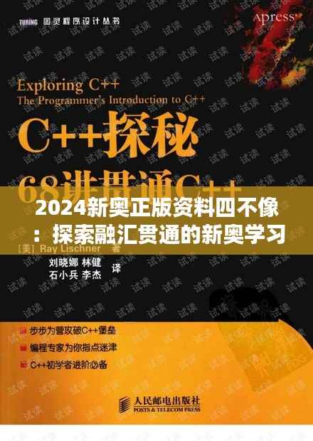 2024新奧正版資料四不像：探索融匯貫通的新奧學習方法