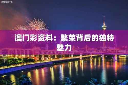 澳門彩資料：繁榮背后的獨特魅力