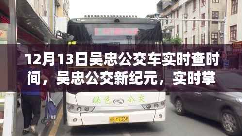 吳忠公交新紀元，科技引領綠色出行，實時掌握公交時間