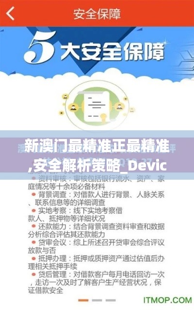 新澳門最精準正最精準,安全解析策略_Device9.101