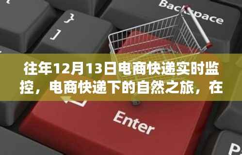 電商快遞下的自然之旅，尋找內(nèi)心的寧靜與平和在每年的12月13日
