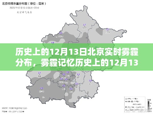 揭秘北京霧霾歷史，12月13日實(shí)時霧霾分布回顧