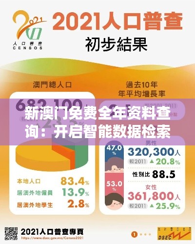 新澳門免費全年資料查詢：開啟智能數據檢索的新篇章