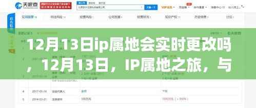 12月13日IP屬地之旅，探索實時更改的奧秘，與自然共舞尋找內(nèi)心平和寧靜