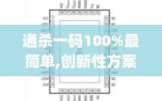 通殺一碼100%最簡單,創(chuàng)新性方案設(shè)計_LT4.292