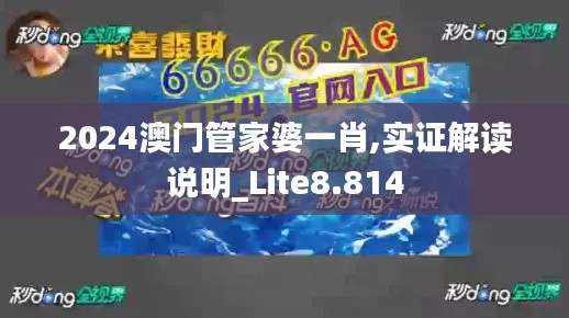 2024澳門管家婆一肖,實證解讀說明_Lite8.814