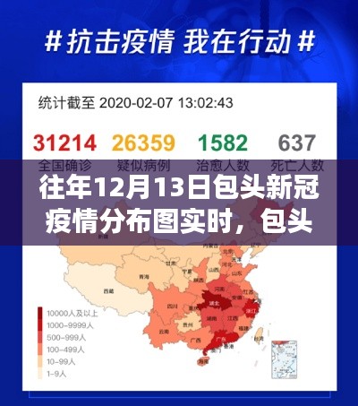 包頭市新冠疫情分布圖實時查看指南（初學者版），歷年數據回顧與最新分布圖解析