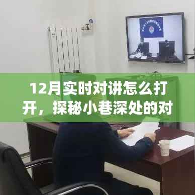 探秘十二月小巷深處的對講樂園，開啟實時對話之門