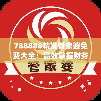 788888精準管家婆免費大全：高效掌握財務健康