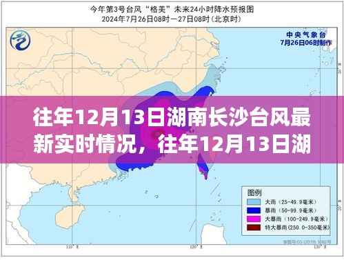 湖南長沙往年12月13日臺風實時情況及多方觀點與個人立場解析
