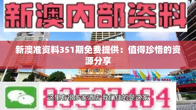新澳準資料351期免費提供：值得珍惜的資源分享