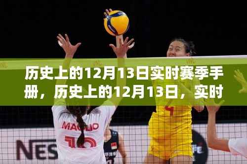 歷史上的12月13日實時賽季手冊概覽，賽季概覽與回顧
