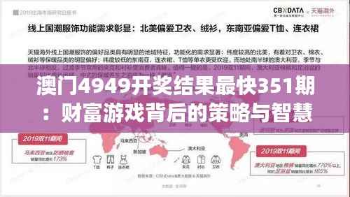 澳門4949開獎結果最快351期：財富游戲背后的策略與智慧