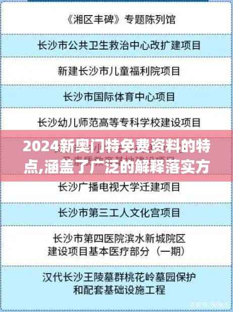 2024新奧門特免費資料的特點,涵蓋了廣泛的解釋落實方法_運動版3.166