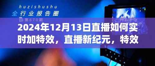 直播新紀元，特效日里的暖心陪伴——實時特效直播教程，2024年12月13日直播指南