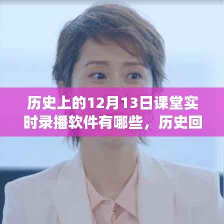歷史上的12月13日課堂實時錄播軟件解析，從入門到進階的全瞻