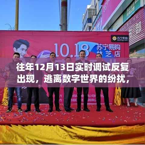 逃離數(shù)字紛擾，自然美景的奇妙之旅，歷年調(diào)試回顧與體驗之旅