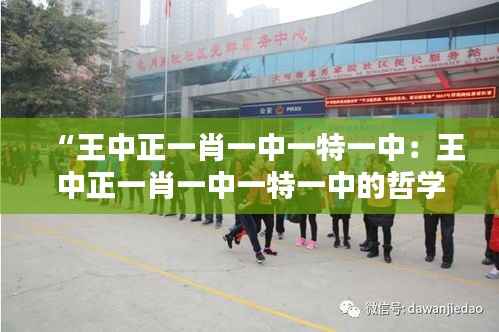 “王中正一肖一中一特一中：王中正一肖一中一特一中的哲學思想與實踐價值”