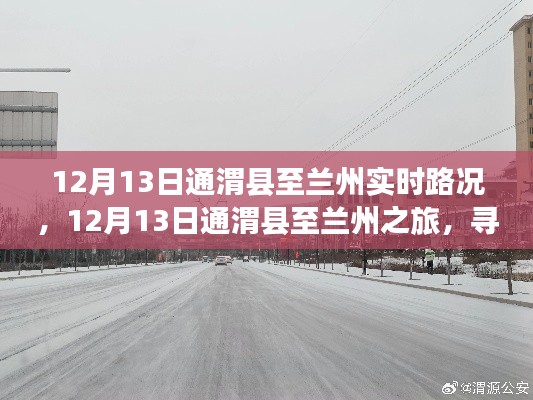 12月13日通渭縣至蘭州之旅，探尋路上的寧靜與美景實時路況分享