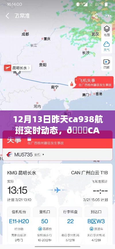 科技引領未來航空體驗，CA938航班實時追蹤重塑出行風潮，昨日航班動態解析（12月13日）