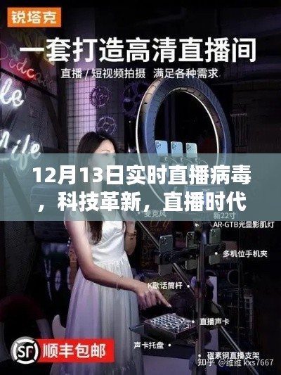 揭秘病毒直播先鋒的魅力，科技革新與直播時代的交融融合