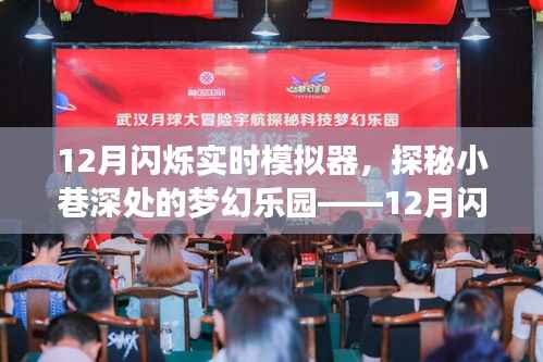 獨家體驗記，探秘小巷深處的夢幻樂園——12月閃爍實時模擬器