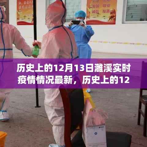 歷史上的12月13日濉溪實(shí)時(shí)疫情最新解讀與情況更新