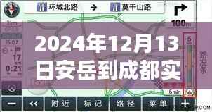 2024年12月13日安岳至成都實時路況詳解與導航指南（初/進階用戶必備）