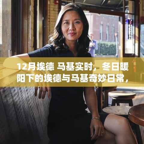 冬日暖陽下的埃德與馬基，一月冒險(xiǎn)的奇妙日常