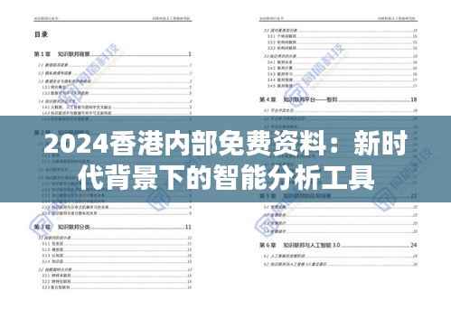 2024香港內(nèi)部免費(fèi)資料：新時(shí)代背景下的智能分析工具