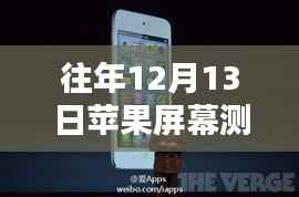歷年十二月十三日蘋果屏幕測試的亮點回顧與實時測試影響分析