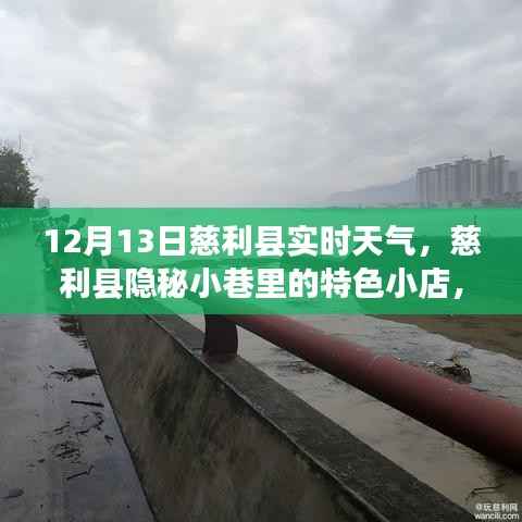 慈利縣隱秘小巷冬日驚喜，特色小店與實時天氣探索