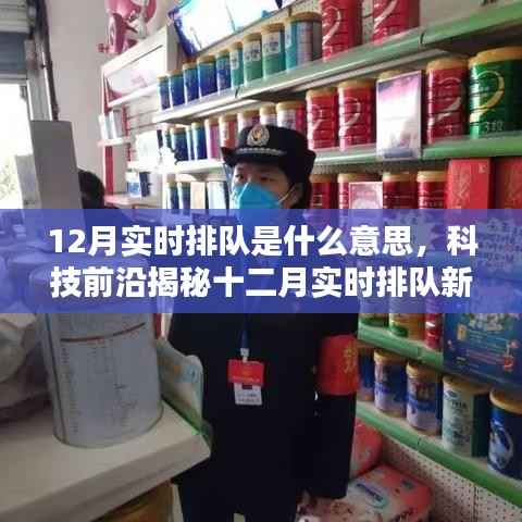 科技前沿揭秘，智能時代十二月實時排隊的速度與激情新體驗