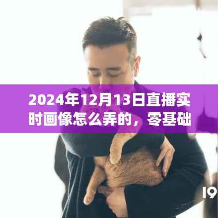 零基礎也能學會！2024年直播實時畫像制作全攻略揭秘（附日期）