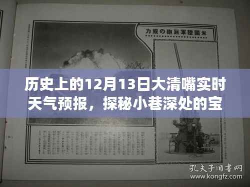 探秘大清嘴實時天氣預報背后的故事與特色小店，歷史上的今天與小巷寶藏