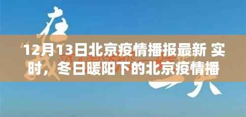 北京疫情播報最新動態，冬日暖陽下的共同防線與友情之愛