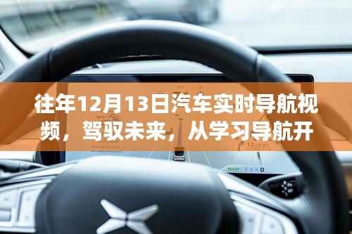 鼓舞人心的汽車實時導航視頻之旅，駕馭未來從學習開始