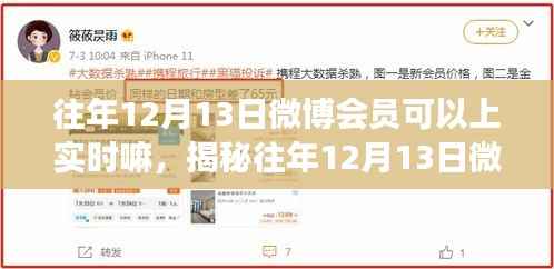 揭秘往年12月13日微博會員實時功能真相，能否上實時，小紅書獨家解析大揭秘！