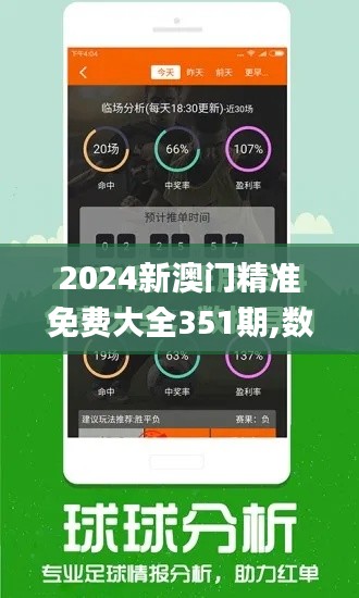 2024新澳門精準免費大全351期,數據解讀說明_冒險版3.764