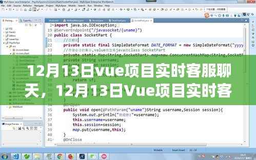 Vue項目實時客服聊天功能，優勢與挑戰分析