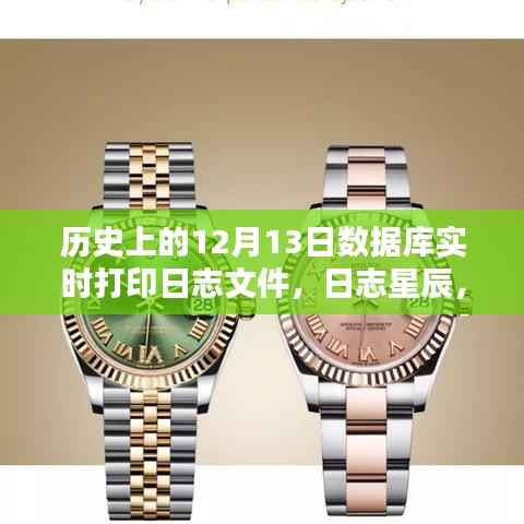 歷史上的12月13日數據庫實時打印日志星辰，新紀元啟動