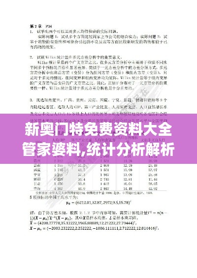 新奧門特免費資料大全管家婆料,統計分析解析說明_蘋果3.507