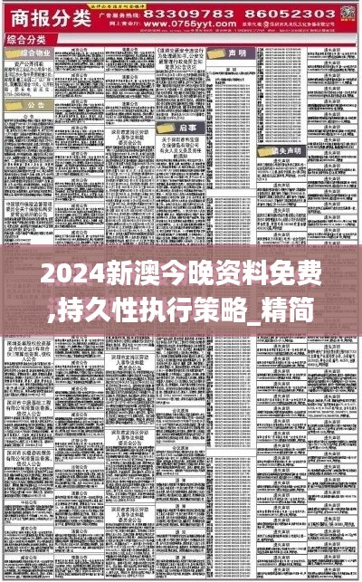2024新澳今晚資料免費,持久性執行策略_精簡版8.323