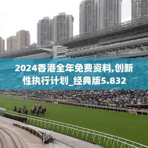 2024香港全年免費資料,創新性執行計劃_經典版5.832