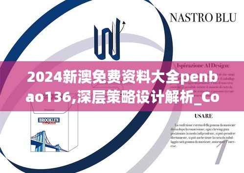 2024新澳免費資料大全penbao136,深層策略設(shè)計解析_Console10.423